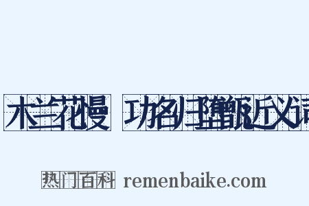木兰花慢·功名归堕甑近义词是什么意思的图片